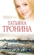 Книга - Татьяна Михайловна Тронина - Странная пара (fb2) читать без регистрации