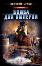 Книга - Евгений Евгеньевич Сухов - Бомба для империи (fb2) читать без регистрации