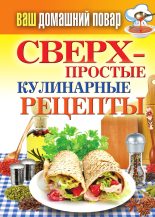 Книга - Елена Алексеевна Крылова - Сверхпростые кулинарные рецепты (fb2) читать без регистрации