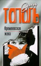 Книга - Эдуард Владимирович Тополь - Кремлевская жена (fb2) читать без регистрации