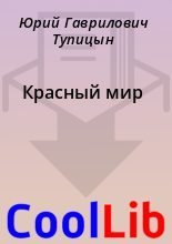 Книга - Юрий Гаврилович Тупицын - Красный мир (fb2) читать без регистрации