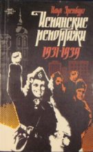 Книга - Илья Григорьевич Эренбург - Испанские репортажи 1931-1939 (fb2) читать без регистрации