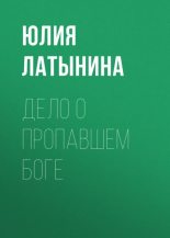 Книга - Юлия Леонидовна Латынина - Дело о пропавшем боге (fb2) читать без регистрации