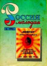 Книга -   Коллектив авторов - Россия молодая 1992 №2 (djvu) читать без регистрации