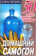 Книга - Любовь  Смирнова - Домашний самогон (fb2) читать без регистрации