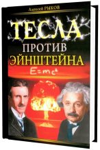 Книга - Алексей  Рыков - Тесла против Эйнштейна (fb2) читать без регистрации