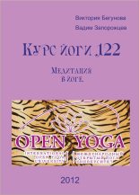 Книга - Виктория  Бегунова - Курс Йоги 122. Медитация в йоге (fb2) читать без регистрации