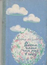 Книга - Лидия Алексеевна Обухова - Весна чаще, чем раз в году (pdf) читать без регистрации