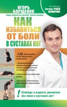 Книга - Игорь Анатольевич Борщенко - Как избавиться от боли в суставах ног (fb2) читать без регистрации