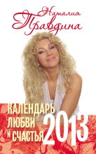 Книга - Наталия Борисовна Правдина - Календарь любви и счастья. 2013 (fb2) читать без регистрации