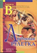 Книга - Лариса  Винникова - Любовная рулетка (fb2) читать без регистрации