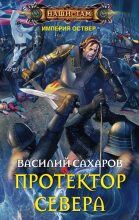 Книга - Василий Иванович Сахаров - Протектор Севера (fb2) читать без регистрации