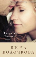 Книга - Вера Александровна Колочкова - Твоя жена Пенелопа (fb2) читать без регистрации