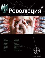 Книга - Александр  Сальников - Революция 2. Начало (fb2) читать без регистрации