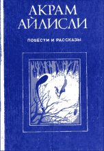 Книга - Акрам  Айлисли - Повести и рассказы (fb2) читать без регистрации