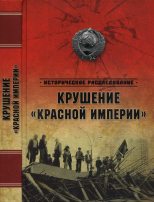 Книга - Николай Николаевич Ефимов - Крушение «Красной империи» (fb2) читать без регистрации