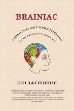 Книга - Кен  Дженнингс - Brainiac (fb2) читать без регистрации