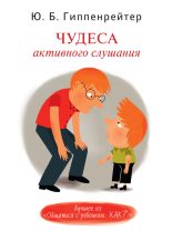 Книга - Юлия Борисовна Гиппенрейтер - Чудеса активного слушания (fb2) читать без регистрации