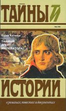 Книга - Юрий Иванович Когинов - Тайный агент императора. Чернышев против Наполеона (fb2) читать без регистрации