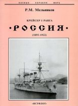 Книга - Рафаил Михайлович Мельников - Крейсер I ранга "Россия" (1895 – 1922) (fb2) читать без регистрации