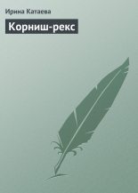 Книга - Ирина Владимировна Катаева - Корниш-рекс (fb2) читать без регистрации