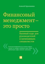 Книга - Алексей  Герасименко - Финансовый менеджмент – это просто: Базовый курс для руководителей и начинающих специалистов (fb2) читать без регистрации