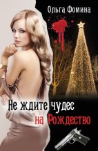 Книга - Ольга  Фомина - Не ждите чудес на Рождество (fb2) читать без регистрации