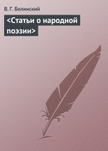 Книга - Виссарион Григорьевич Белинский - &lt;Статьи о народной поэзии&gt; (fb2) читать без регистрации