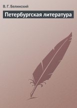 Книга - Виссарион Григорьевич Белинский - Петербургская литература (fb2) читать без регистрации
