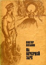 Книга - Виктор Федорович Потанин - На вечерней заре (fb2) читать без регистрации