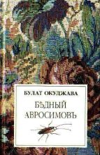Книга - Булат Шалвович Окуджава - Бедный Авросимов (fb2) читать без регистрации