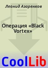 Книга - Леонид  Азаренков - Операция «Black Vortex» (fb2) читать без регистрации