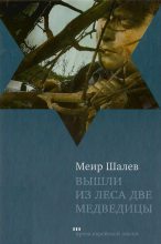 Книга - Меир  Шалев - Вышли из леса две медведицы (fb2) читать без регистрации