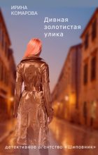 Книга - Ирина Михайловна Комарова - Дивная золотистая улика (fb2) читать без регистрации
