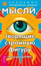 Книга - Георгий Николаевич Сытин - Мысли, творящие стройную фигуру (fb2) читать без регистрации