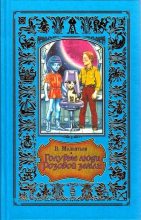 Книга - Виталий Григорьевич Мелентьев - Голубые люди розовой земли (fb2) читать без регистрации