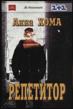 Книга - Анна  Хома - Репетитор (fb2) читать без регистрации