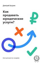 Книга - Дмитрий  Засухин - Юридический маркетинг. Как продавать юридические услуги? (fb2) читать без регистрации