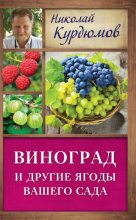 Книга - Николай Иванович Курдюмов - Виноград и другие ягоды вашего сада (fb2) читать без регистрации