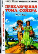 Книга - Марк  Твен - Приключения Тома Сойера (fb2) читать без регистрации