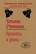 Книга - Татьяна Игоревна Уфимцева - Прокляты и убиты (fb2) читать без регистрации