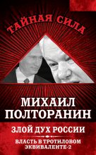 Книга - Михаил  Полторанин - Злой дух России. Власть в тротиловом эквиваленте-2 (fb2) читать без регистрации
