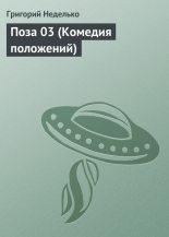 Книга - Григорий Андреевич Неделько - Поза 03 (Комедия положений) (fb2) читать без регистрации