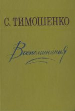 Книга - Степан Прокофьевич Тимошенко - Воспоминания (fb2) читать без регистрации