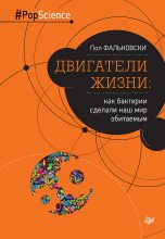 Книга - Пол  Фальковски - Двигатели жизни. Как бактерии сделали наш мир обитаемым (fb2) читать без регистрации