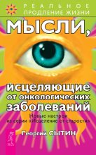 Книга - Георгий Николаевич Сытин - Мысли, исцеляющие от онкологических заболеваний (fb2) читать без регистрации