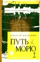 Книга - Николай Владимирович Богданов - Путь к морю (fb2) читать без регистрации