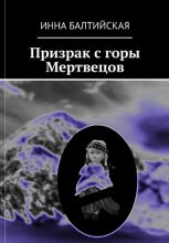 Книга - Инна  Балтийская - Призрак с горы Мертвецов (fb2) читать без регистрации