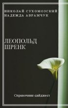 Книга - Николай Михайлович Сухомозский - Шренк Леопольд (fb2) читать без регистрации