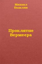 Книга - Михаил  Бадалян - Проклятие Вермеера (fb2) читать без регистрации